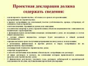 Что делать, если проектная декларация отсутствует или нарушена