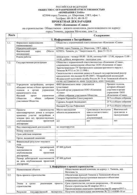 Ответственность застройщика за ложные сведения в декларации