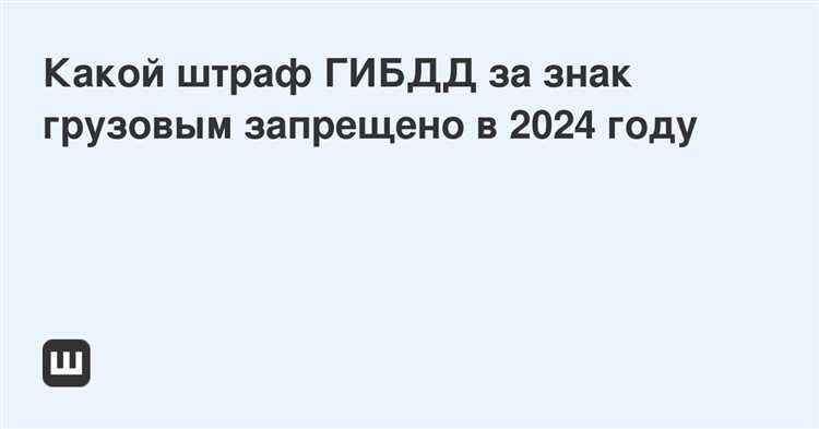 Какой штраф предусмотрен за нарушение требований знака