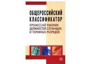 Чем ОКПДТР отличается от ОКЗ и когда использовать каждый