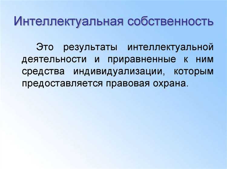 Произведение науки как объект интеллектуальной собственности Произведение науки как объект интеллектуальной собственности