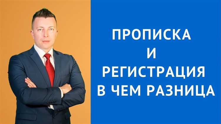 Что такое прописка и регистрация: основные различия