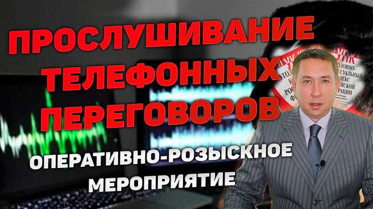 Прослушивание телефонных переговоров как оперативно розыскное мероприятие Прослушивание телефонных переговоров как оперативно розыскное мероприятие