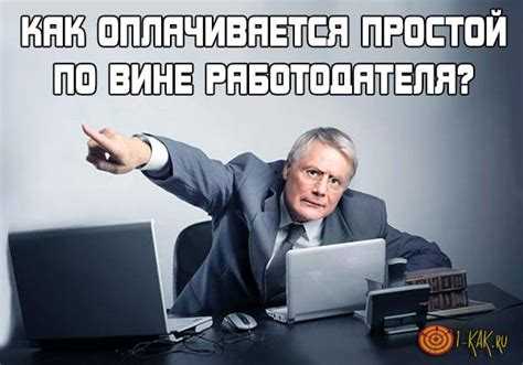 Простой по вине работодателя как оплачивается тк рф