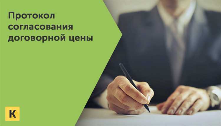 Когда требуется оформление протокола к договору