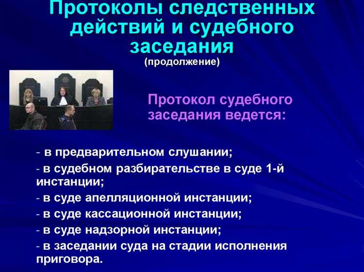 Риски ошибок при составлении протоколов и их влияние на дело