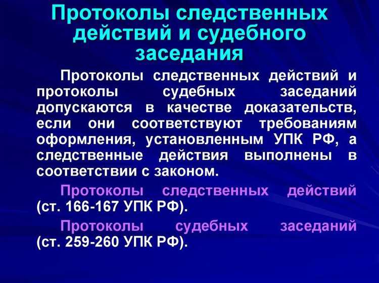 Правовая природа протоколов следственных и судебных действий