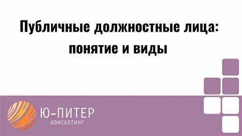 Публичное должностное лицо кто относится