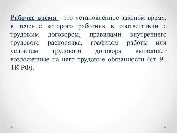 Нормы продолжительности рабочего дня в будние по Трудовому кодексу