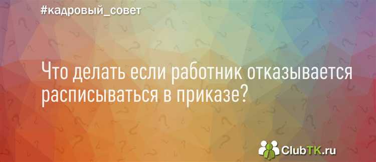 Как убедить работника подписать должностную инструкцию