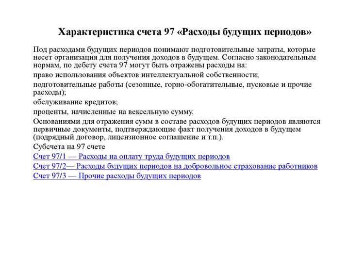 Когда допустимо отразить расходы будущих периодов в балансе