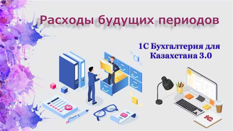 Расходы будущих периодов в балансе какая строка