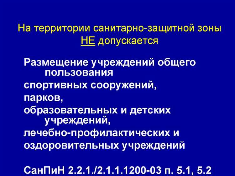 Механизмы контроля и ответственность за нарушение запретов в санитарно защитных зонах