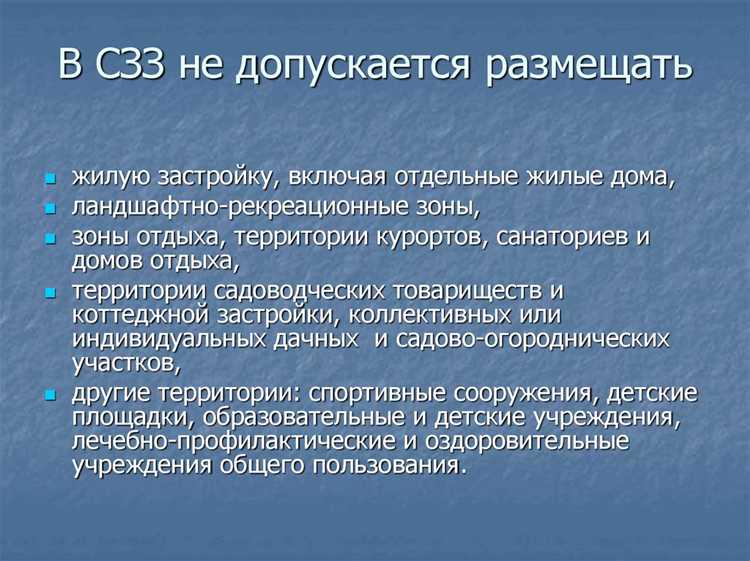 Ограничения на строительство жилых и социальных объектов в санитарно защитных зонах