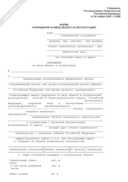 Разрешение на ввод дома в эксплуатацию где взять Разрешение на ввод дома в эксплуатацию где взять
