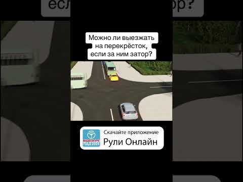 Разрешено ли выехать на перекресток за которым образовался затор Разрешено ли выехать на перекресток за которым образовался затор
