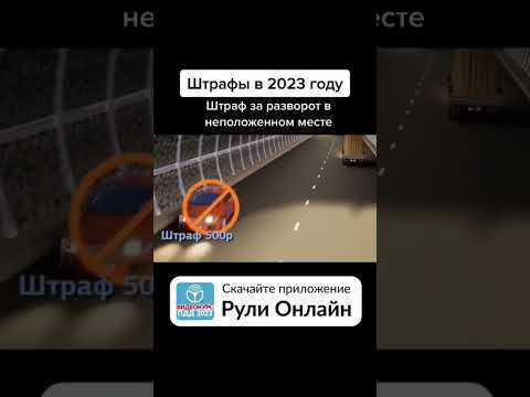 Разворот в неположенном месте какой штраф 2023