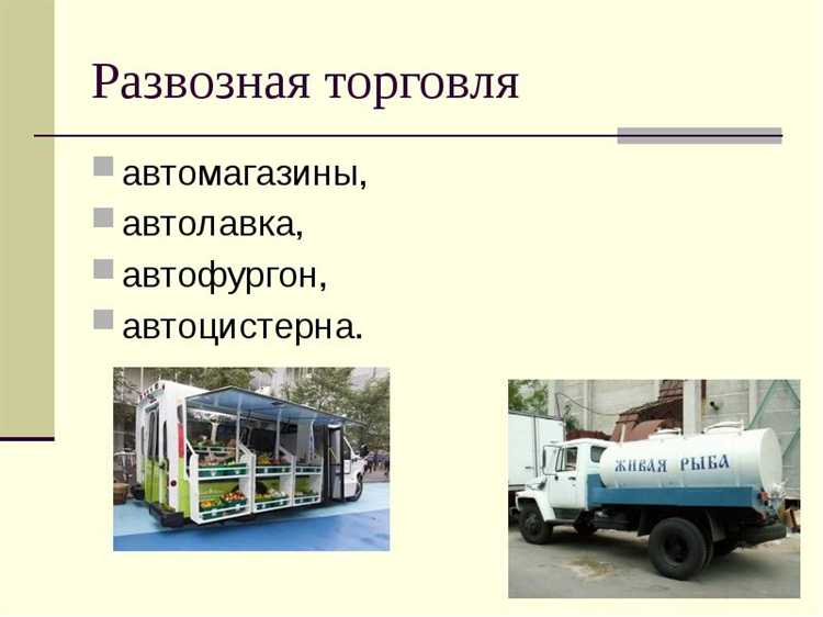 Организация логистики и маршрутов в развозной торговле