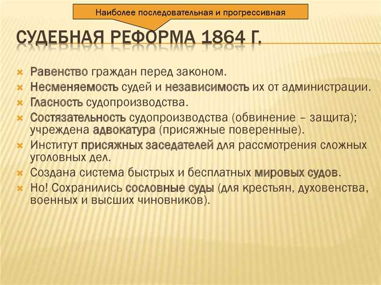Основные положения судебной реформы 1864 года