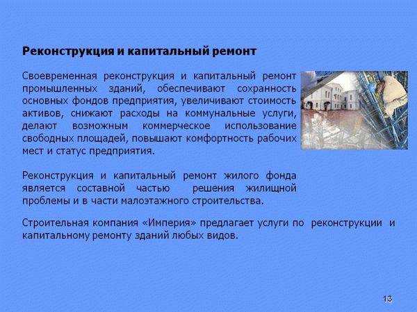Реконструкция и капитальный ремонт в чем разница