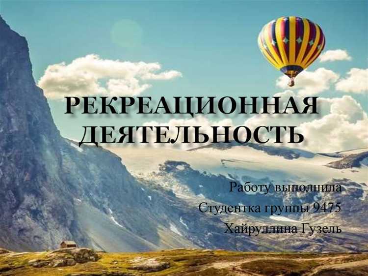 Что включает в себя рекреационная деятельность