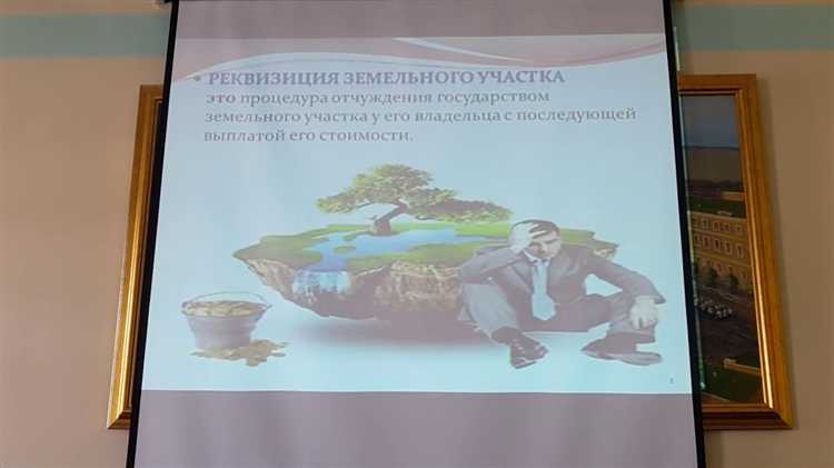 Реквизиция земельного участка происходит когда