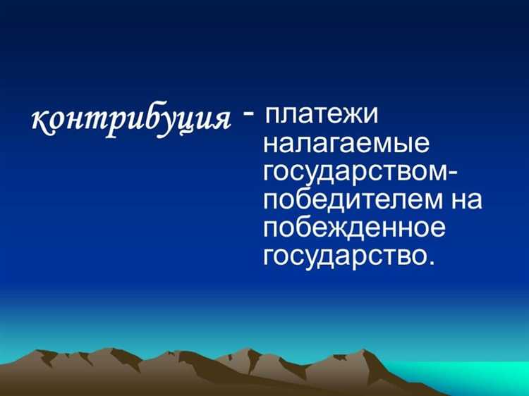 Контрибуции в международном гуманитарном праве