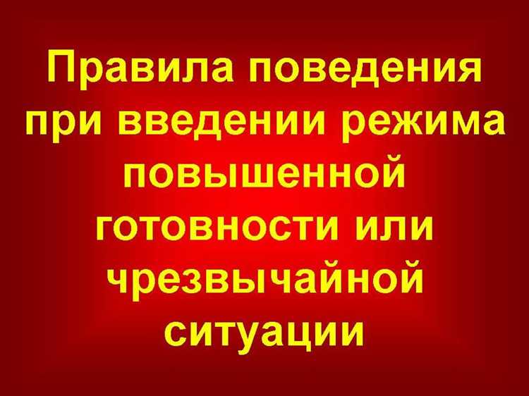 Связь режима повышенной готовности с погодными и техногенными угрозами