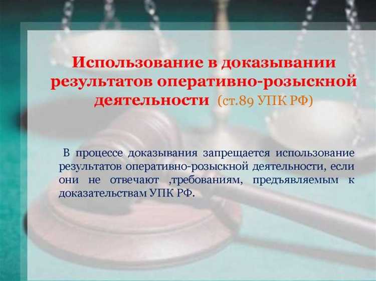 Роль протокола ОРМ и его соответствие требованиям УПК РФ