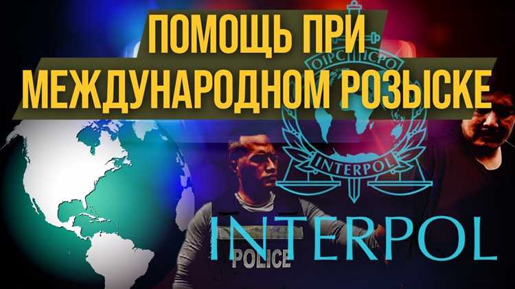 Какие документы оформляются при международном розыске