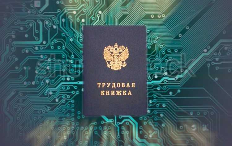 Когда и почему началась трансформация трудовых книжек в электронные