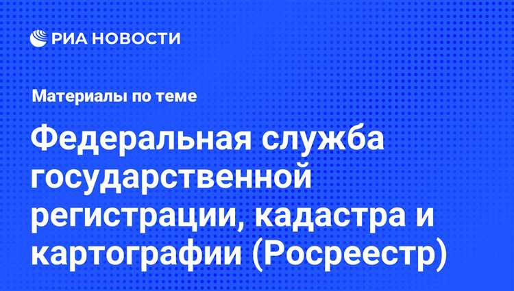 Особенности перехода от прежних органов к Росреестру в учёте недвижимости