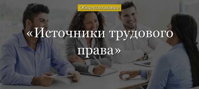 Порядок согласования локальных актов с представительным органом работников