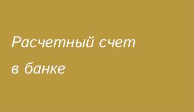 Что делать, если поступил перевод с расчетного счета 45508810