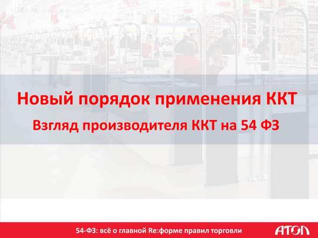 Краткое содержание закона 54-ФЗ и его основные положения