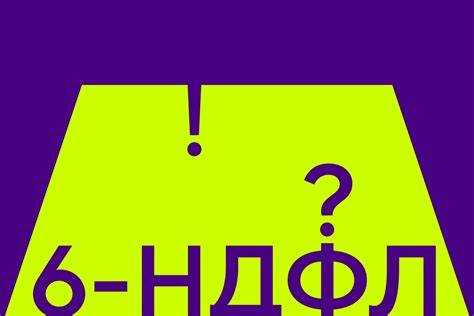 6 ндфл это что такое
