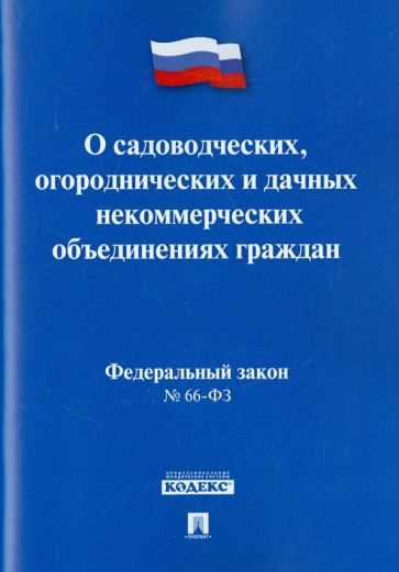 Дата официальной утраты силы 66-ФЗ и правовые основания