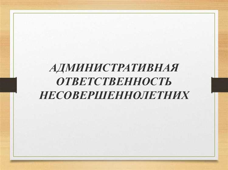 Различия между мерами воздействия и административной ответственностью для детей