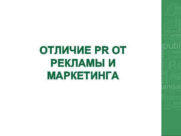 Чем отличается реклама от информации Чем отличается реклама от информации