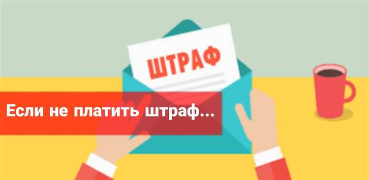 Можно ли избежать наказания при неуплате штрафа