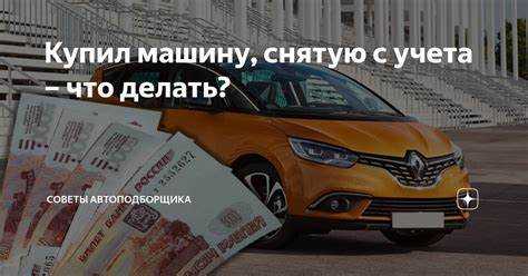 Какие шаги предпринять, если покупатель игнорирует снятие с учета