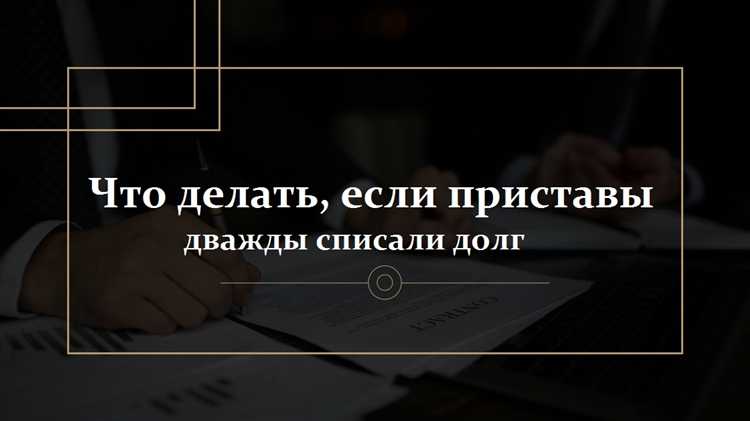Что делать если приставы списали социальную выплату