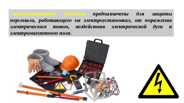 Что должен сделать работник заметивший неисправности электроустановки или средств защиты