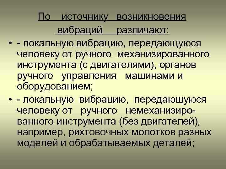 Что относится к местной вибрации Что относится к местной вибрации