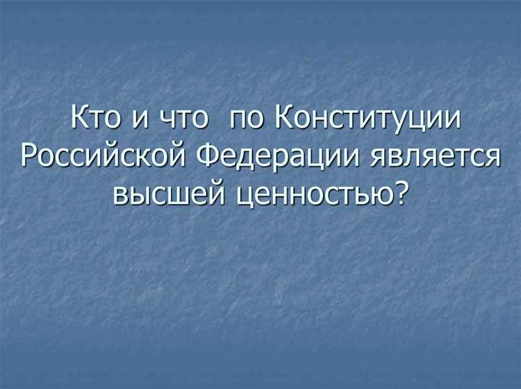 Влияние правил РФ на деятельность органов государственной власти