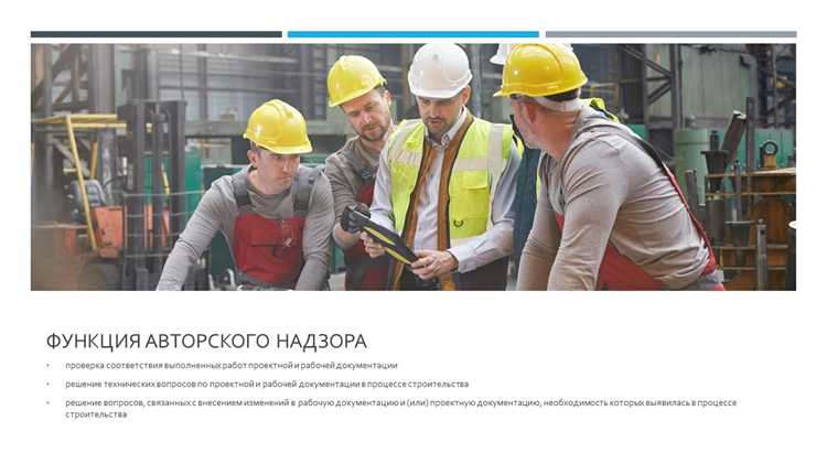 Порядок проведения авторского надзора на строительной площадке