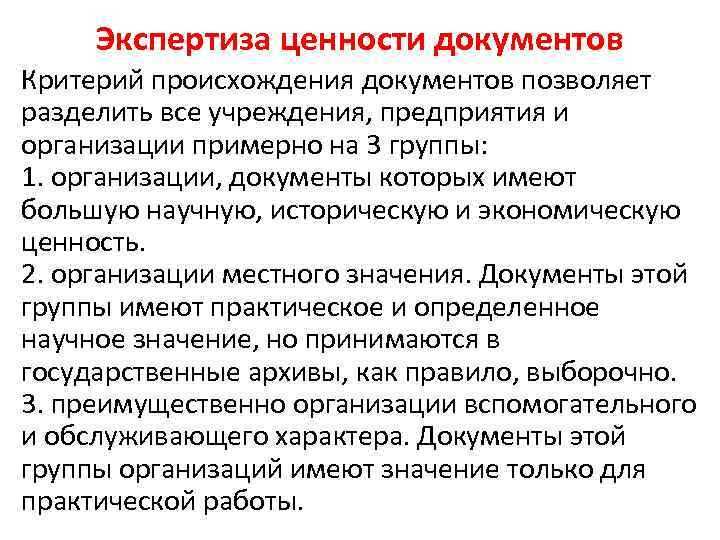 Какие цели преследует экспертиза ценности документов
