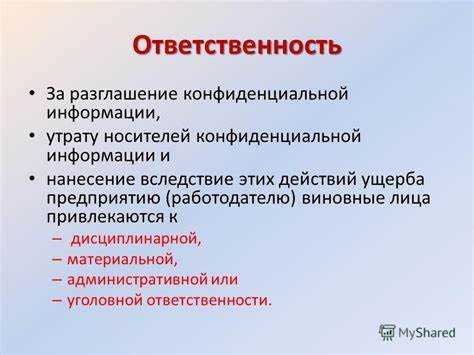 Ответственность за разглашение конфиденциальной информации