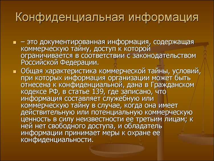 Какие меры защиты применяются к конфиденциальной информации
