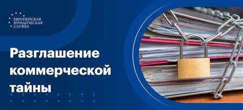 Что такое разглашение конфиденциальной информации Что такое разглашение конфиденциальной информации